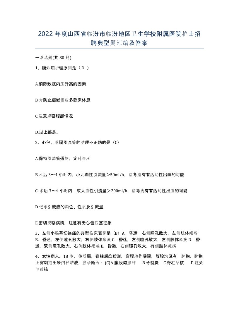 2022年度山西省临汾市临汾地区卫生学校附属医院护士招聘典型题汇编及答案