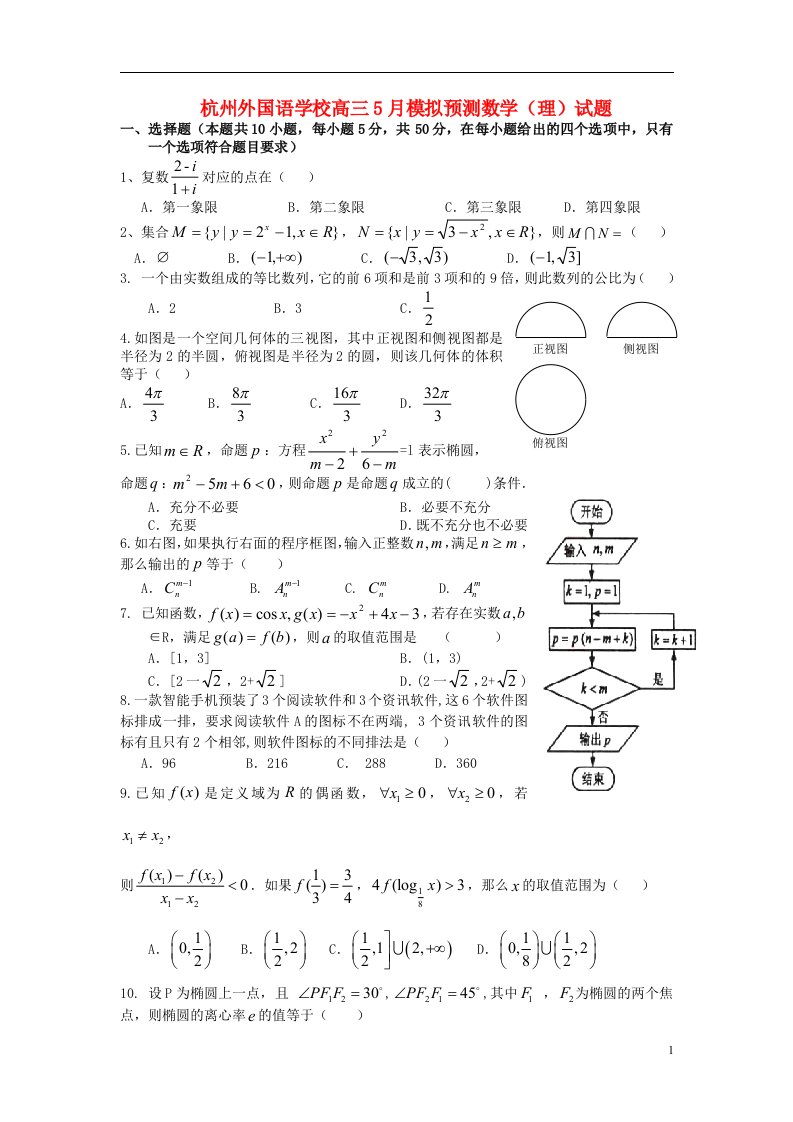 浙江省杭州外国语学校高三数学5月模拟预测试题