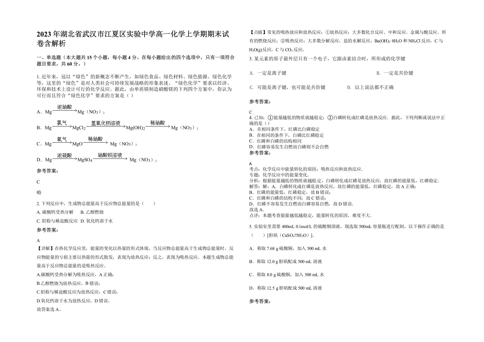 2023年湖北省武汉市江夏区实验中学高一化学上学期期末试卷含解析