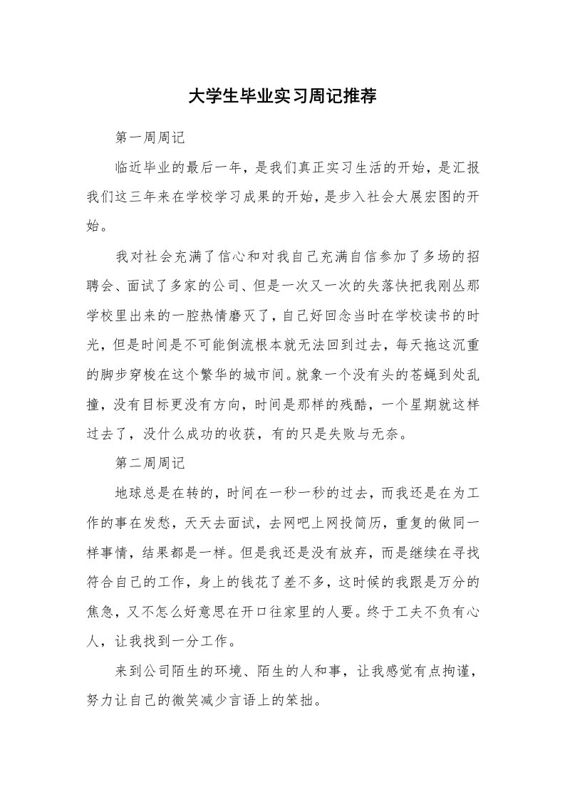 工作报告_242265_大学生毕业实习周记推荐