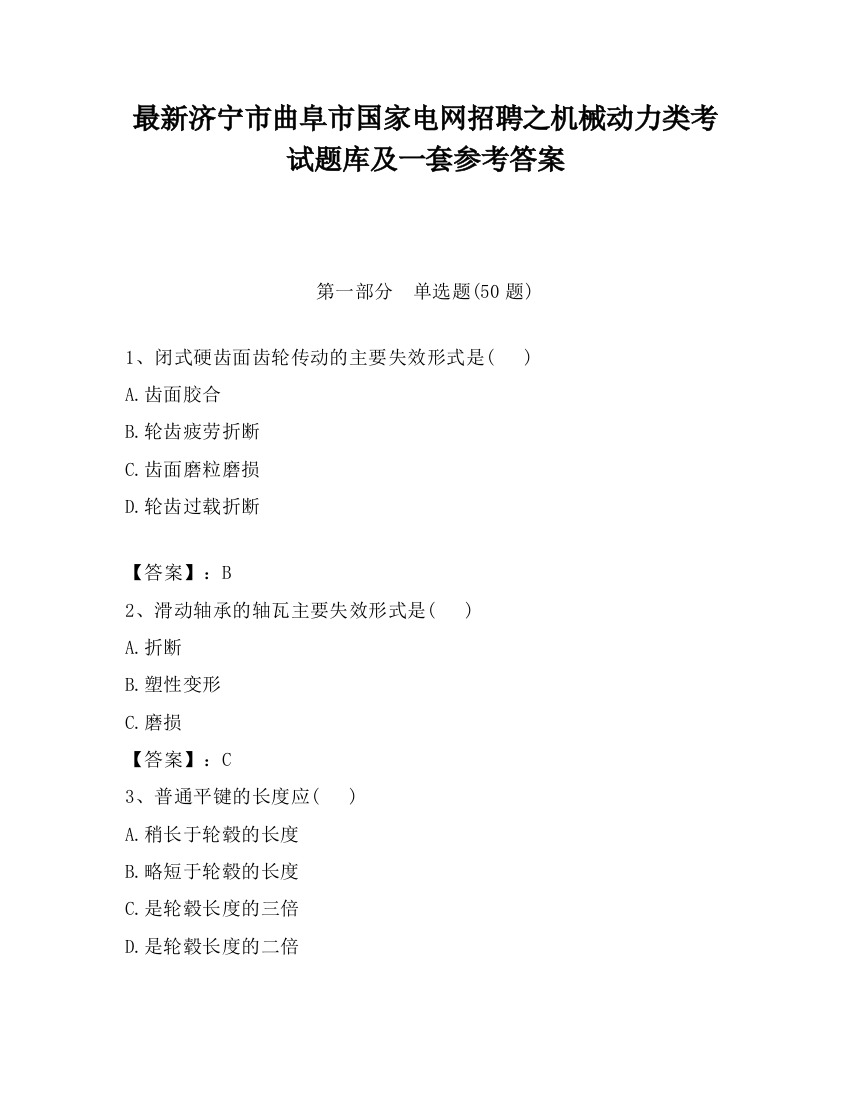 最新济宁市曲阜市国家电网招聘之机械动力类考试题库及一套参考答案