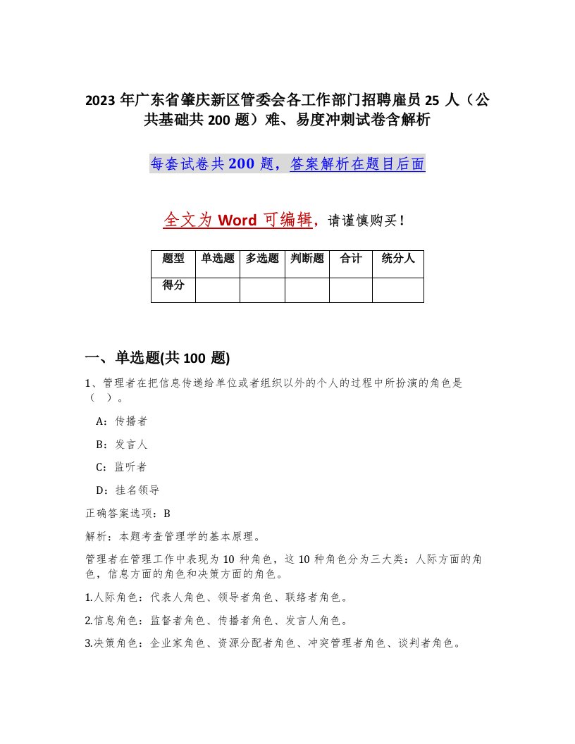 2023年广东省肇庆新区管委会各工作部门招聘雇员25人公共基础共200题难易度冲刺试卷含解析