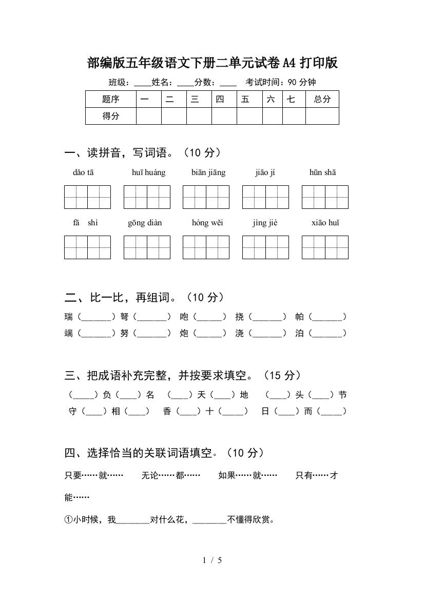 部编版五年级语文下册二单元试卷A4打印版