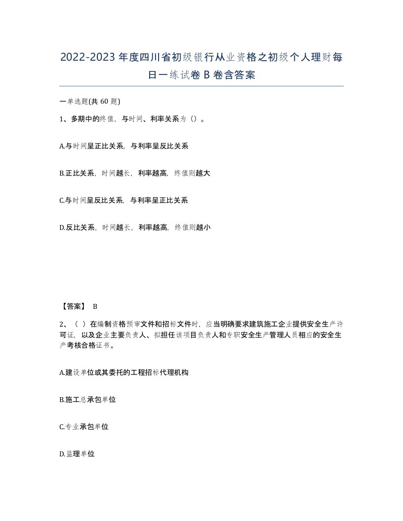 2022-2023年度四川省初级银行从业资格之初级个人理财每日一练试卷B卷含答案