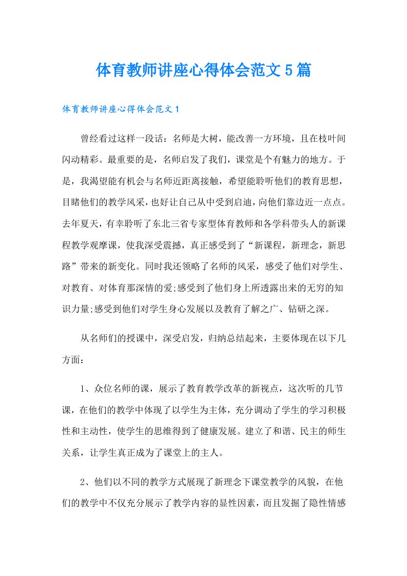 体育教师讲座心得体会范文5篇