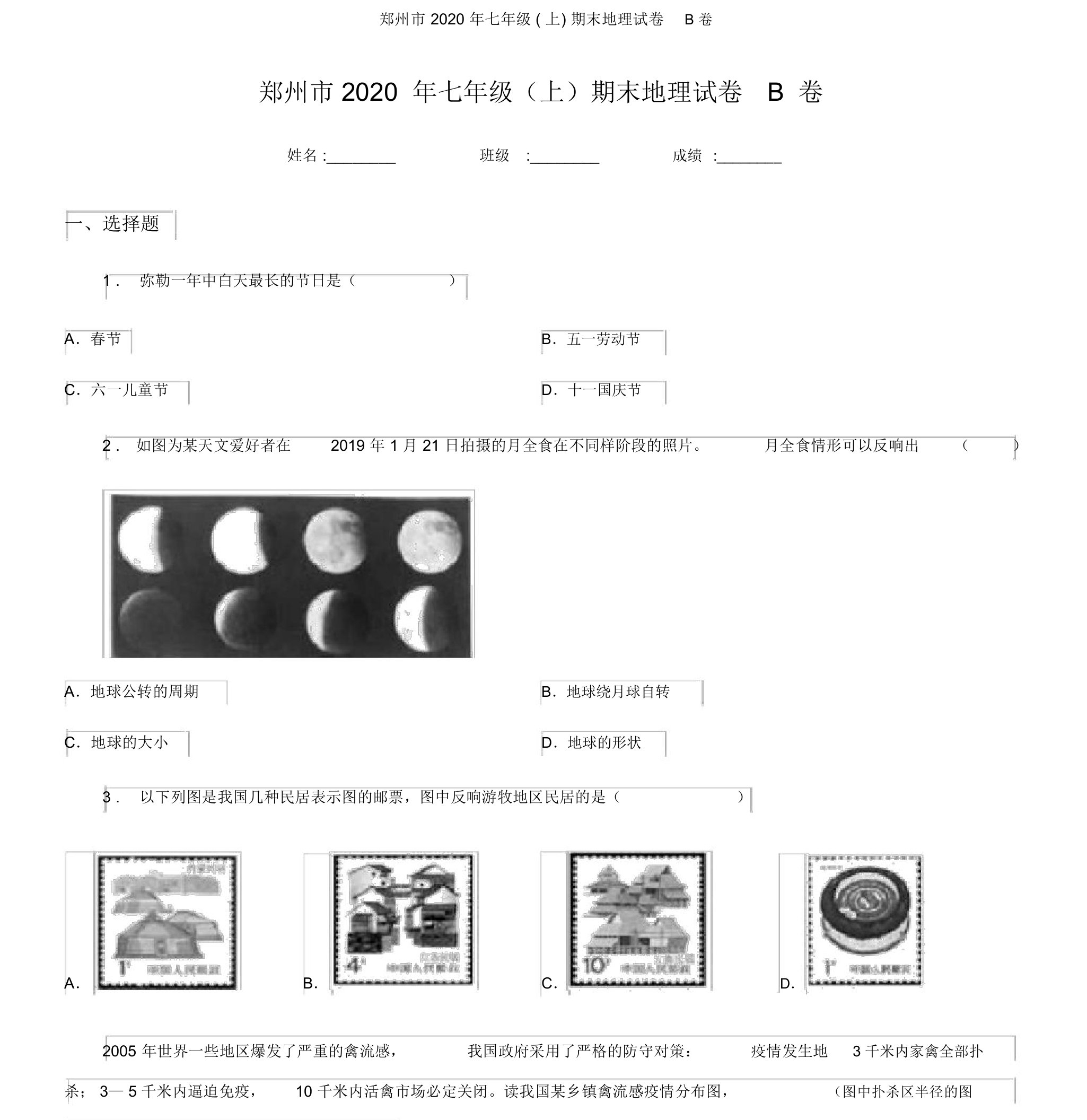 郑州市2020年七年级(上)期末地理试卷B卷