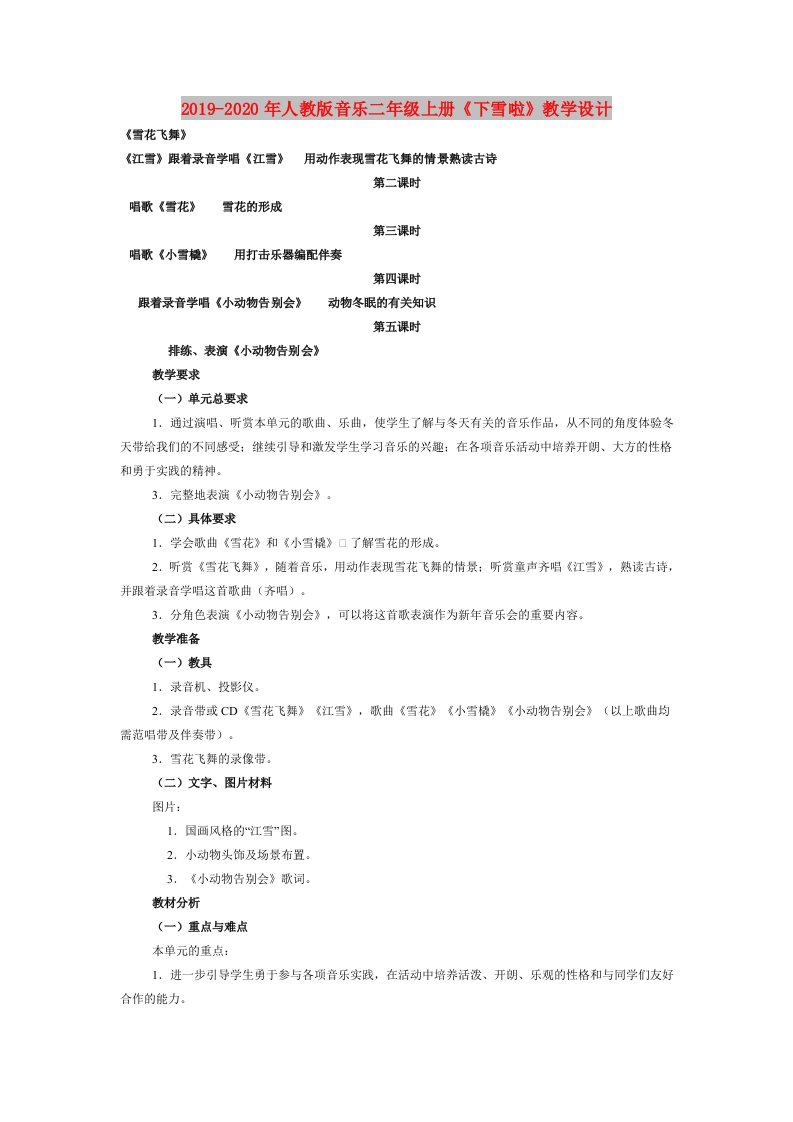 2019-2020年人教版音乐二年级上册《下雪啦》教学设计