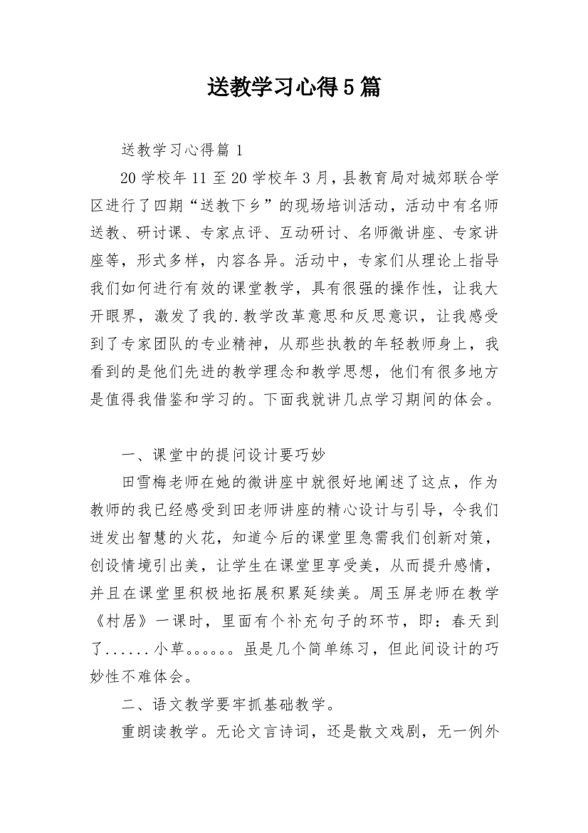 送教学习心得5篇