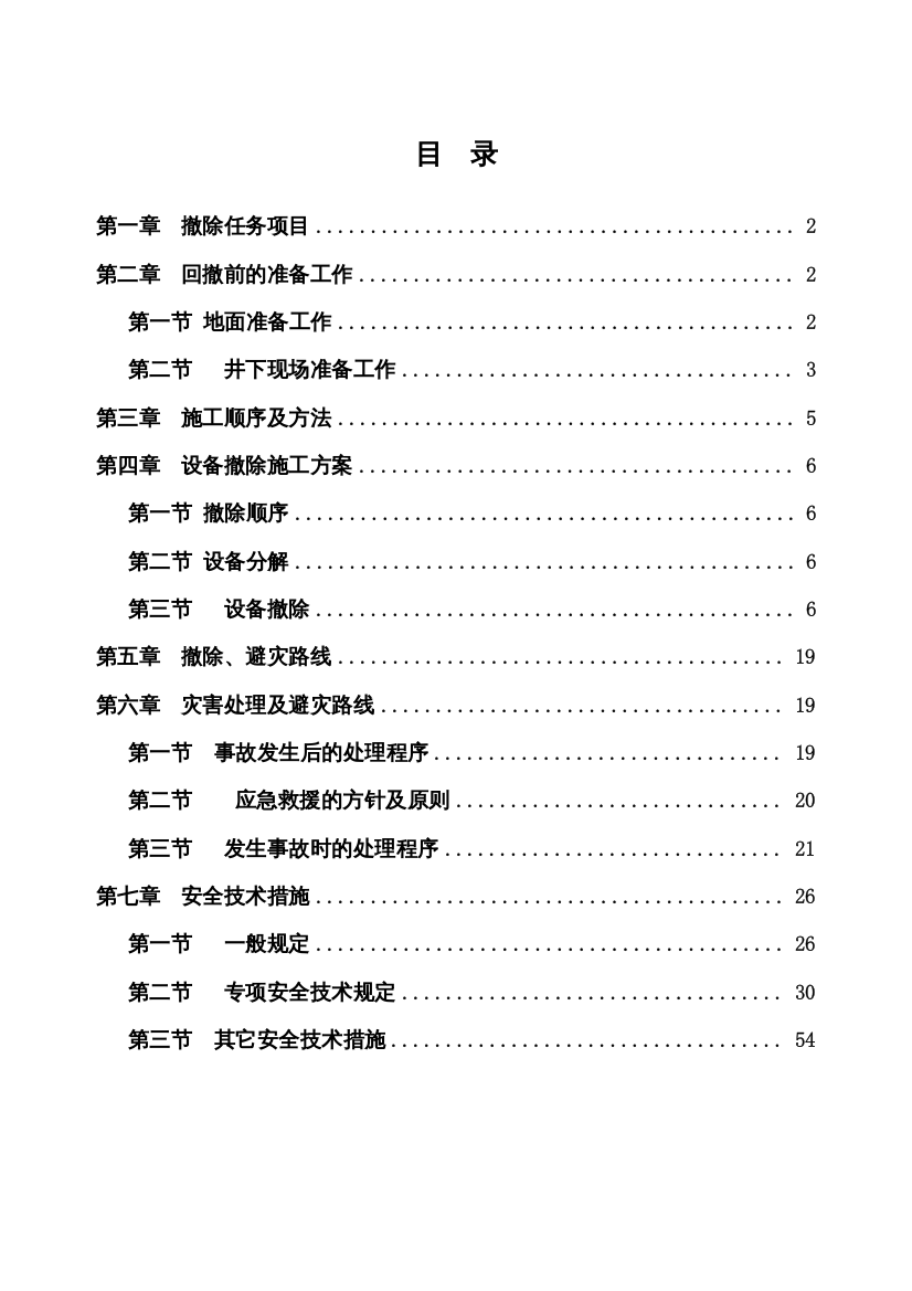 综采工作面回撤、拆除安全技术措施