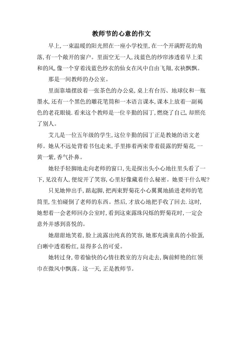 教师节的心意的作文