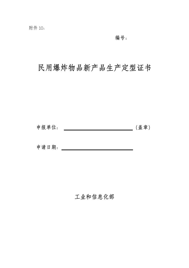 民用爆炸物品新产品生产定型证书