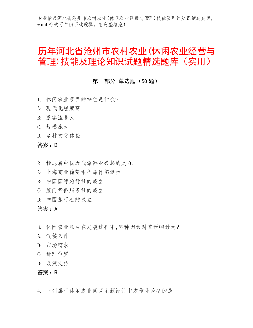 历年河北省沧州市农村农业(休闲农业经营与管理)技能及理论知识试题精选题库（实用）