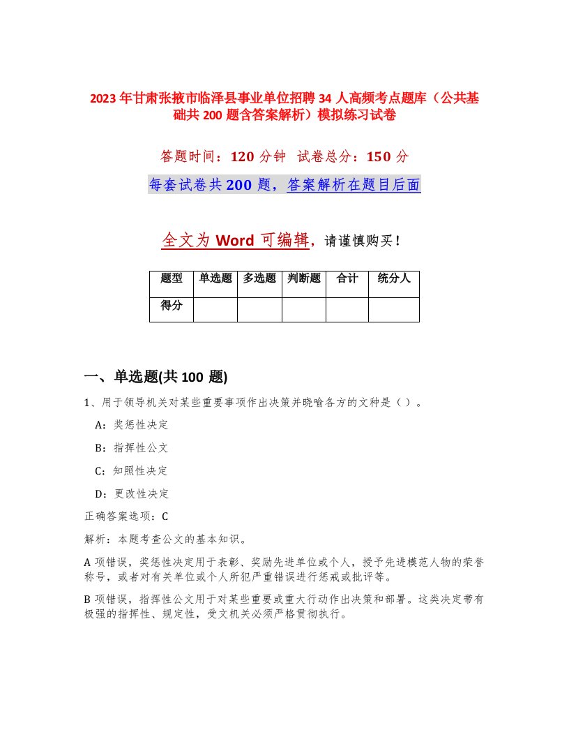 2023年甘肃张掖市临泽县事业单位招聘34人高频考点题库公共基础共200题含答案解析模拟练习试卷