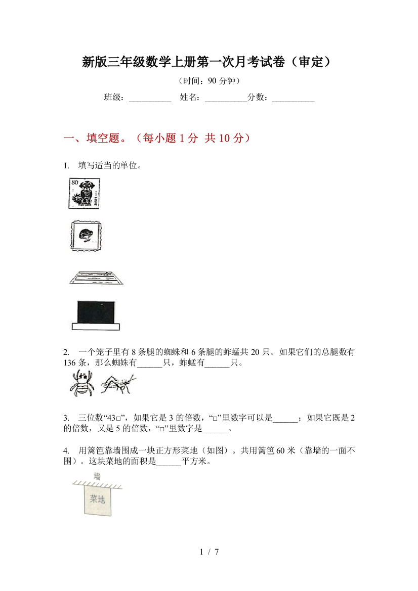 新版三年级数学上册第一次月考试卷(审定)