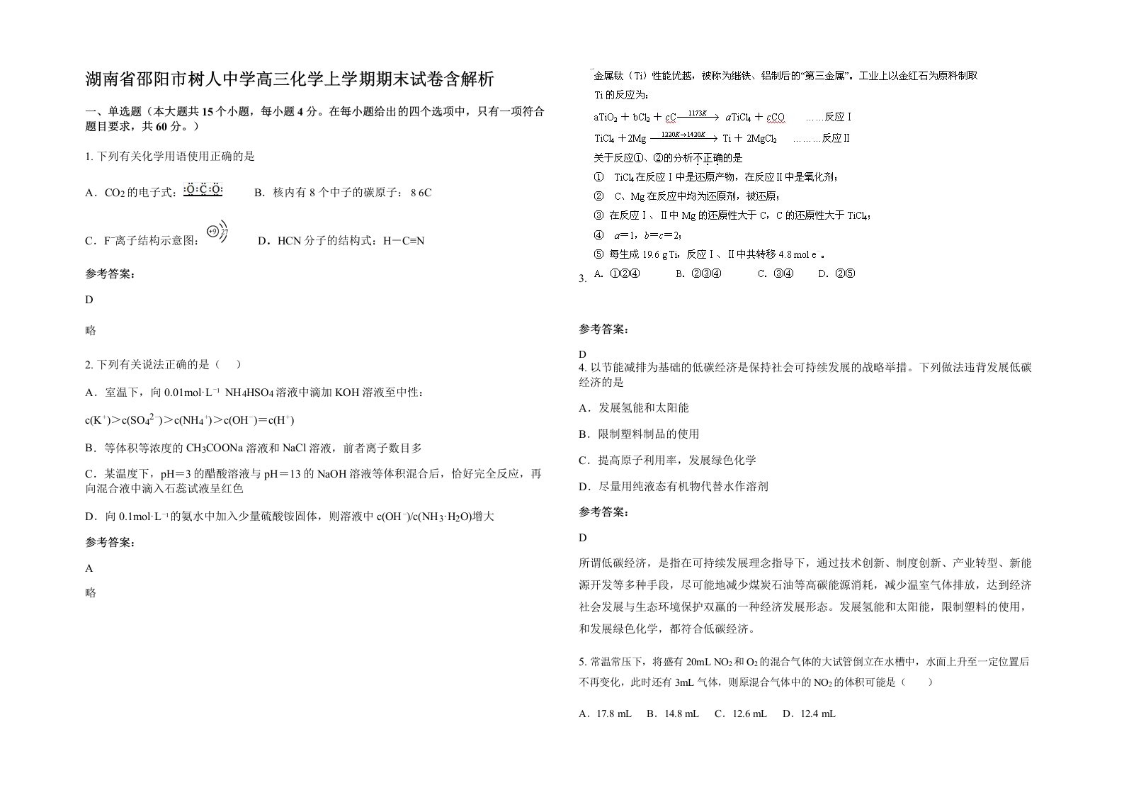 湖南省邵阳市树人中学高三化学上学期期末试卷含解析