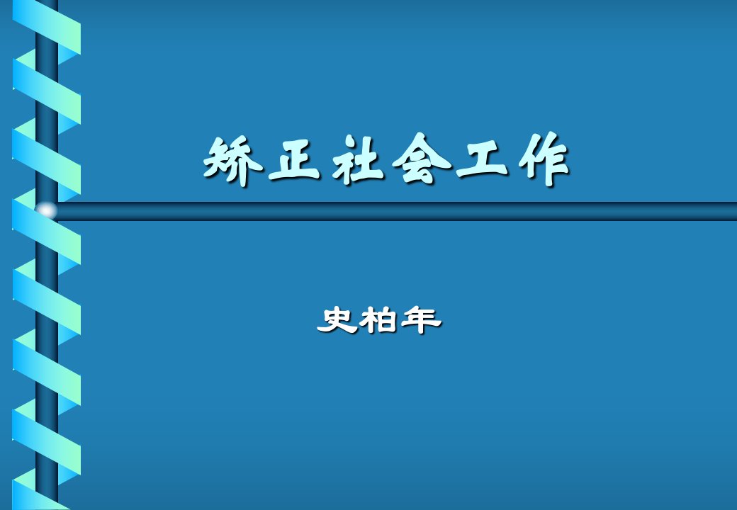 社区矫正幻灯