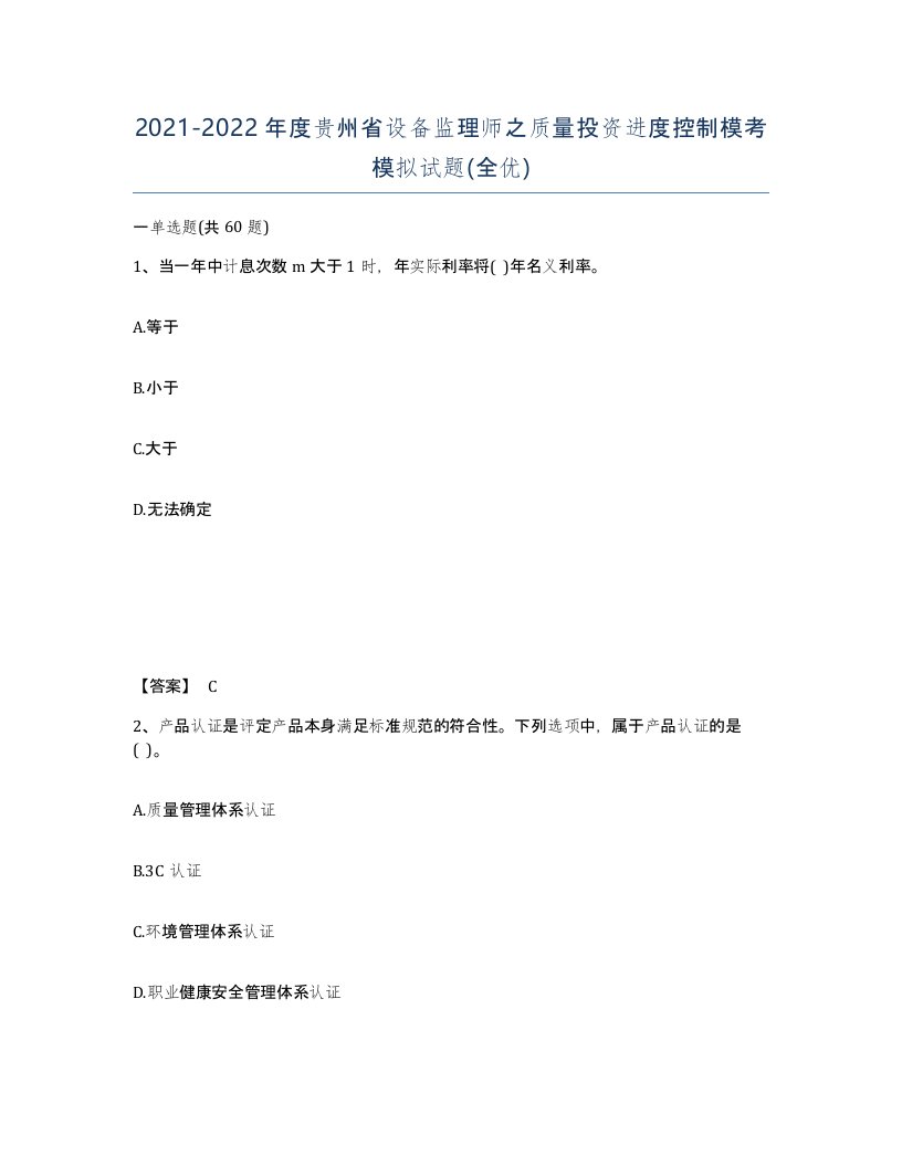 2021-2022年度贵州省设备监理师之质量投资进度控制模考模拟试题全优