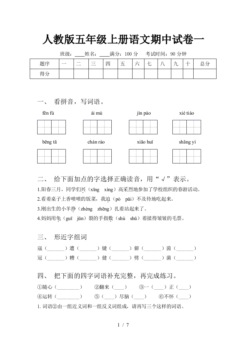 人教版五年级上册语文期中试卷一