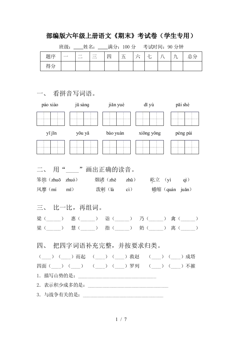 部编版六年级上册语文《期末》考试卷(学生专用)