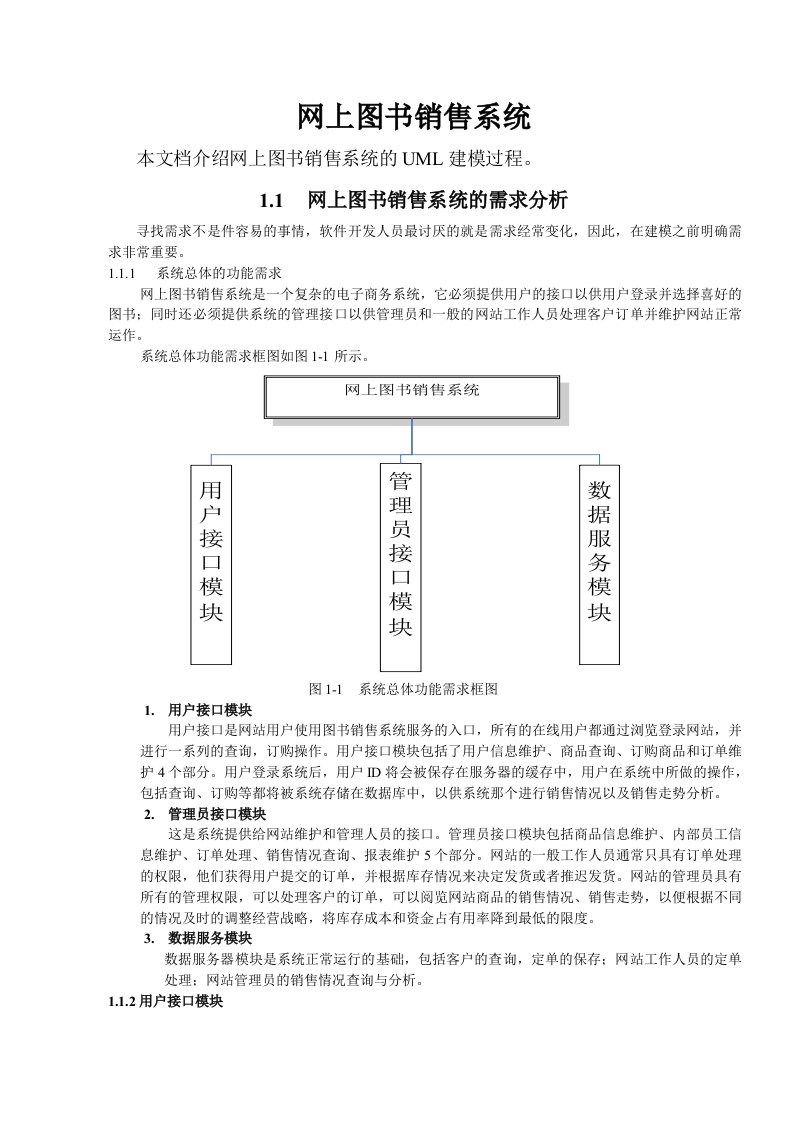 网上图书销售系统UML建模文档