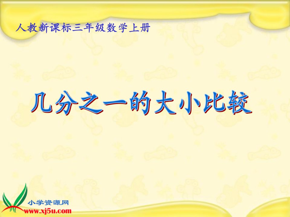 人教新课标数学三年级上册《几分之一的大小比较》