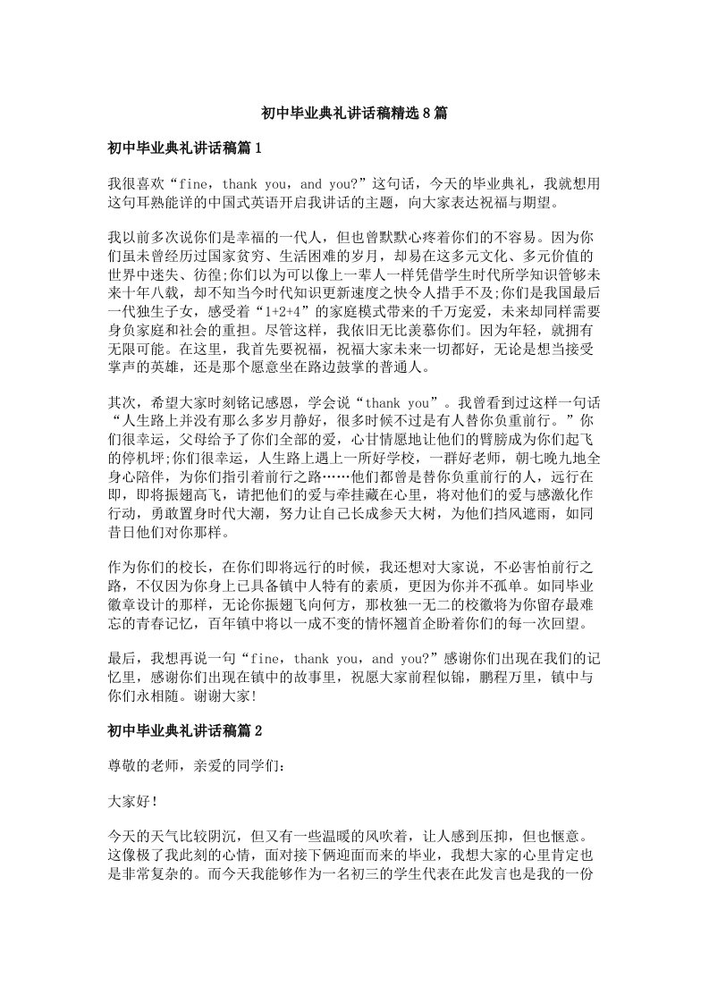 初中毕业典礼讲话稿精选8篇