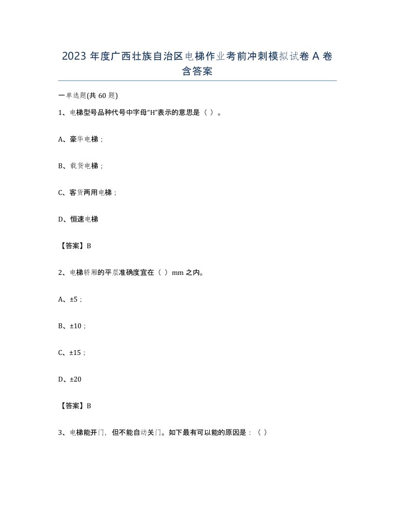 2023年度广西壮族自治区电梯作业考前冲刺模拟试卷A卷含答案