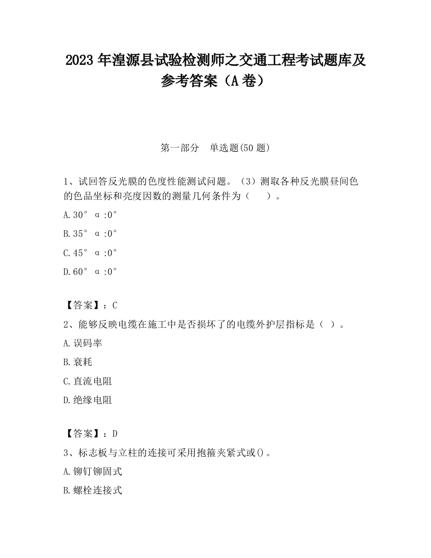 2023年湟源县试验检测师之交通工程考试题库及参考答案（A卷）