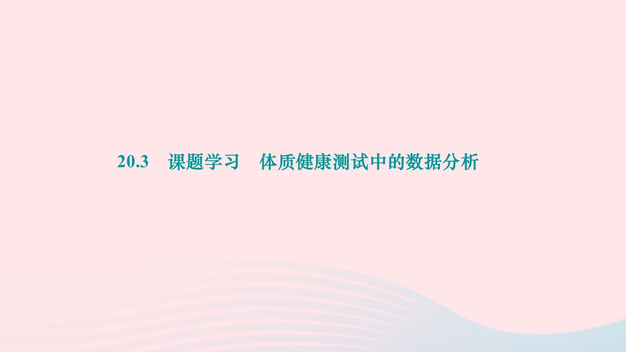 2024八年级数学下册第二十章数据的分析20.3课题学习体质降测试中的数据分析作业课件新版新人教版