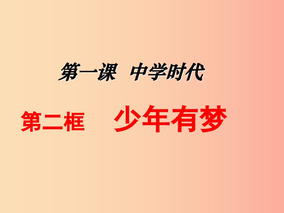 七年级道德与法治上册