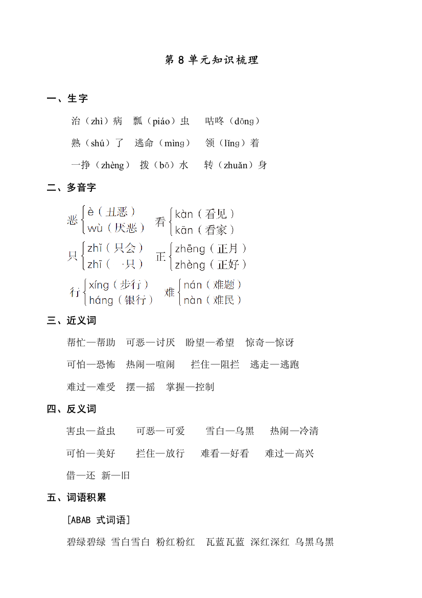 部编人教版一年级语文下册知识点梳理第8单元知识梳理