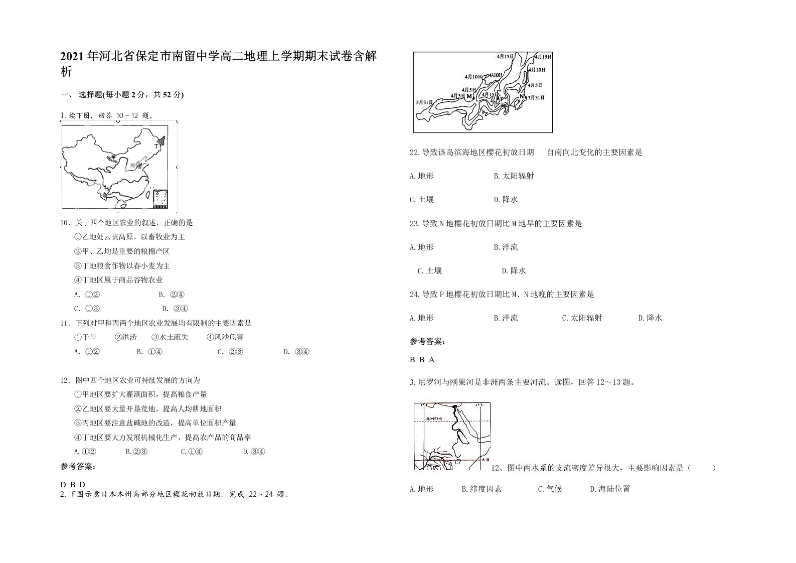 2021年河北省保定市南留中学高二地理上学期期末试卷含解析