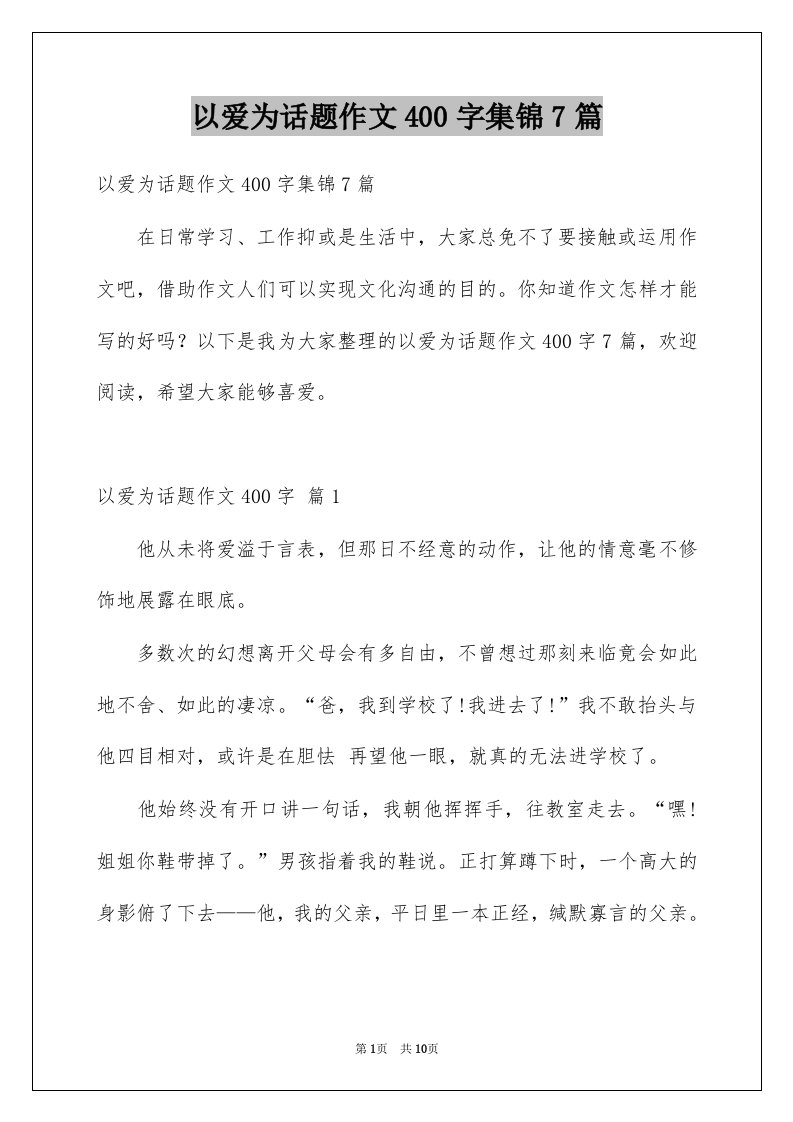 以爱为话题作文400字集锦7篇