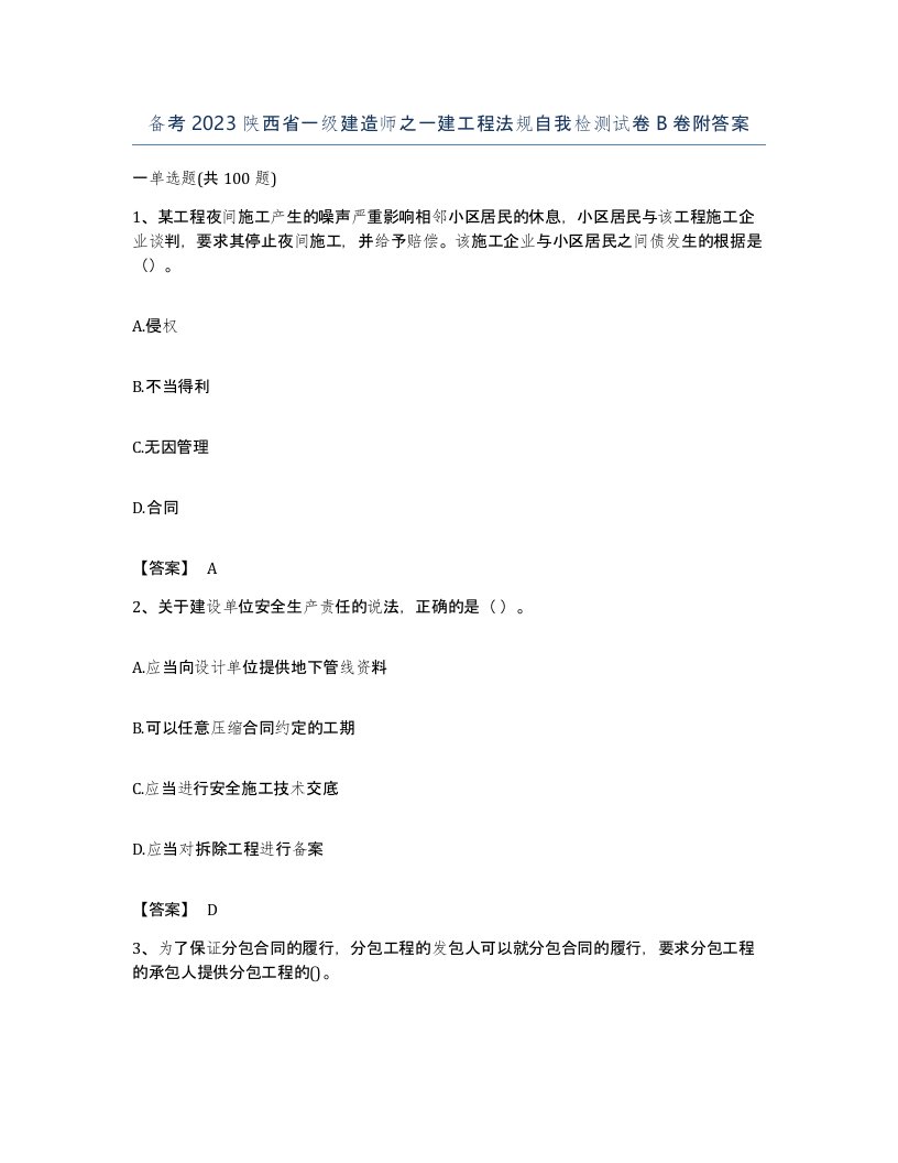 备考2023陕西省一级建造师之一建工程法规自我检测试卷B卷附答案