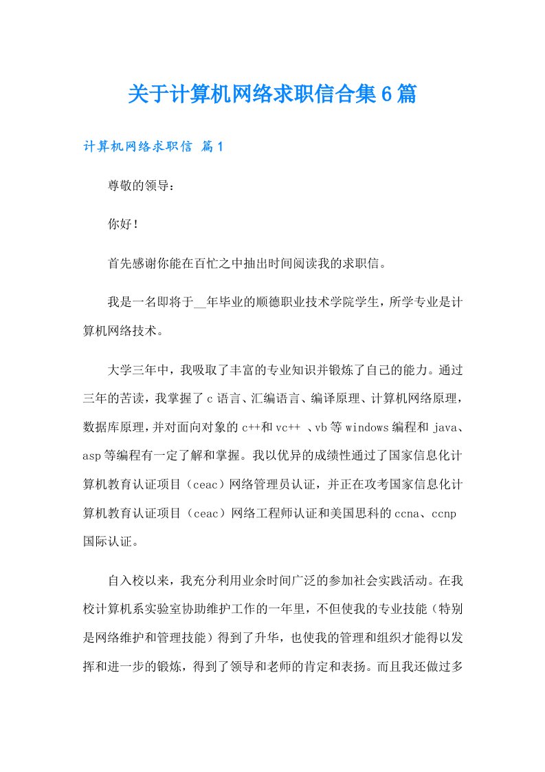 关于计算机网络求职信合集6篇