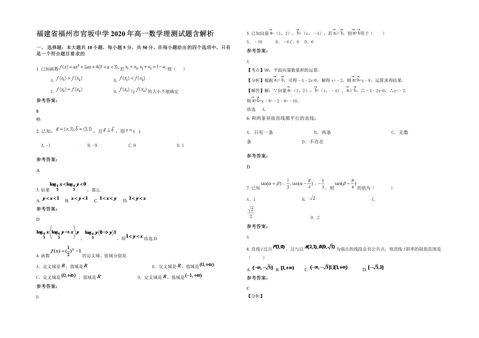 福建省福州市官坂中学2020年高一数学理测试题含解析