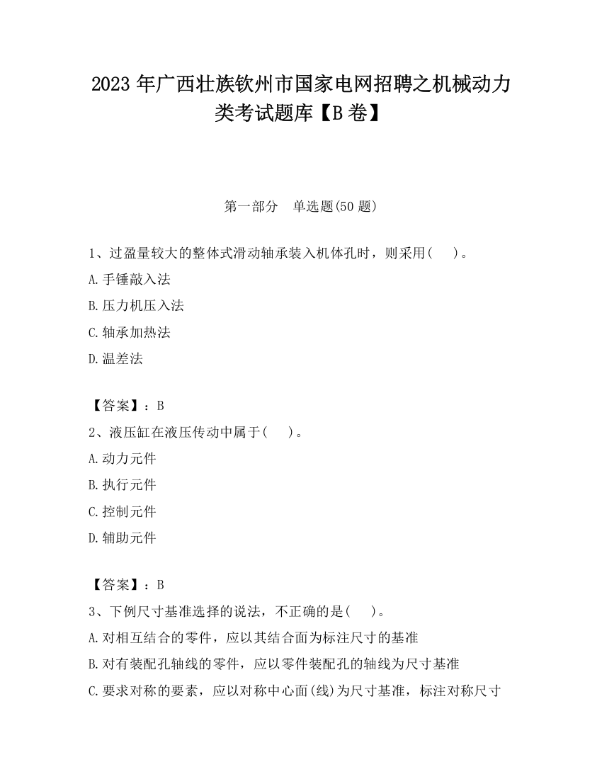 2023年广西壮族钦州市国家电网招聘之机械动力类考试题库【B卷】