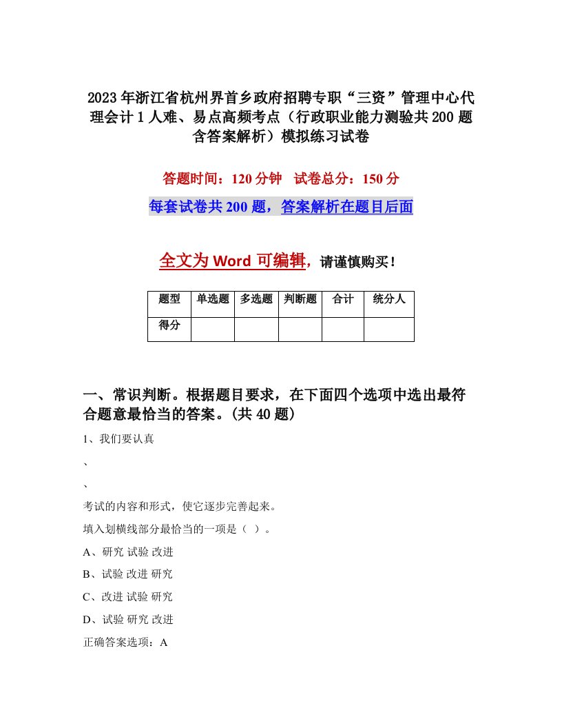 2023年浙江省杭州界首乡政府招聘专职三资管理中心代理会计1人难易点高频考点行政职业能力测验共200题含答案解析模拟练习试卷