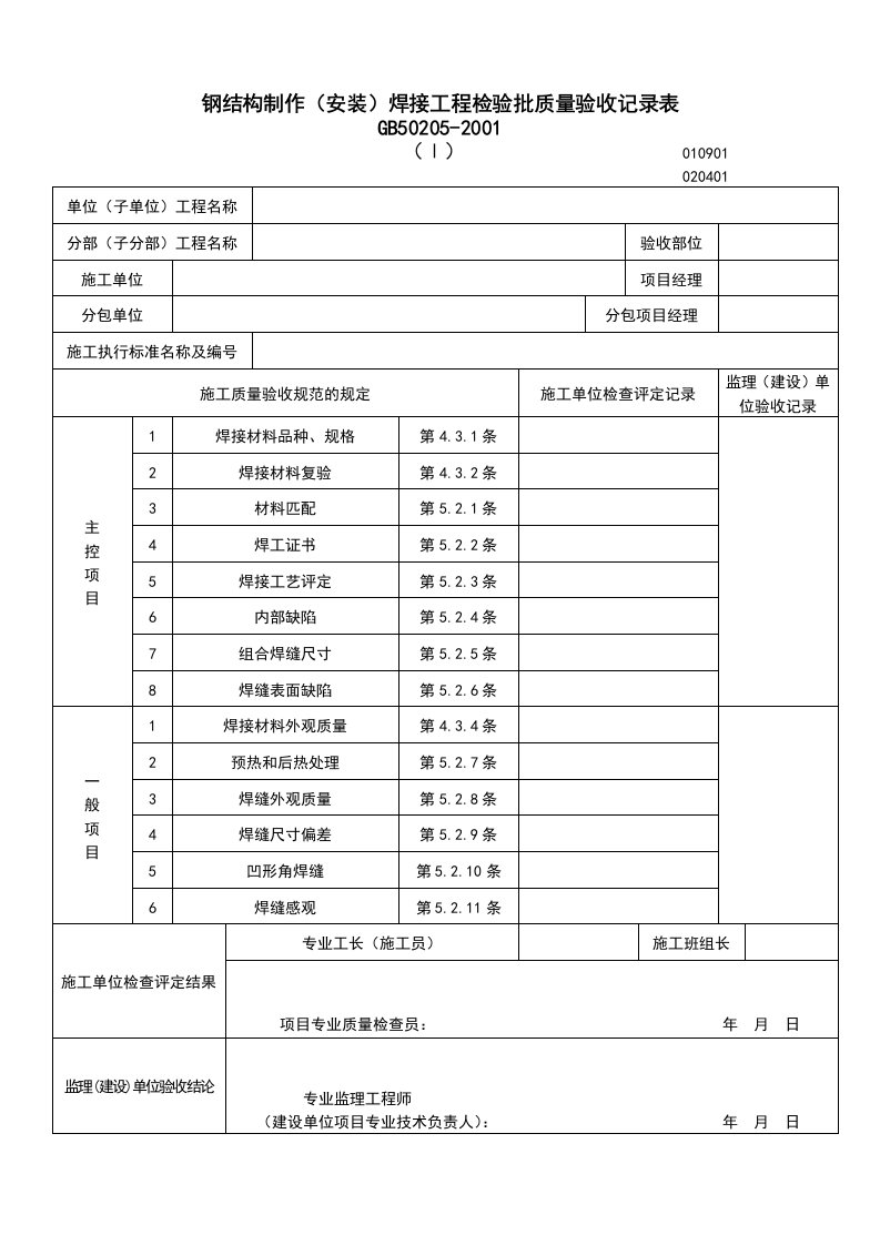 钢结构安装工程检验批验收记录表