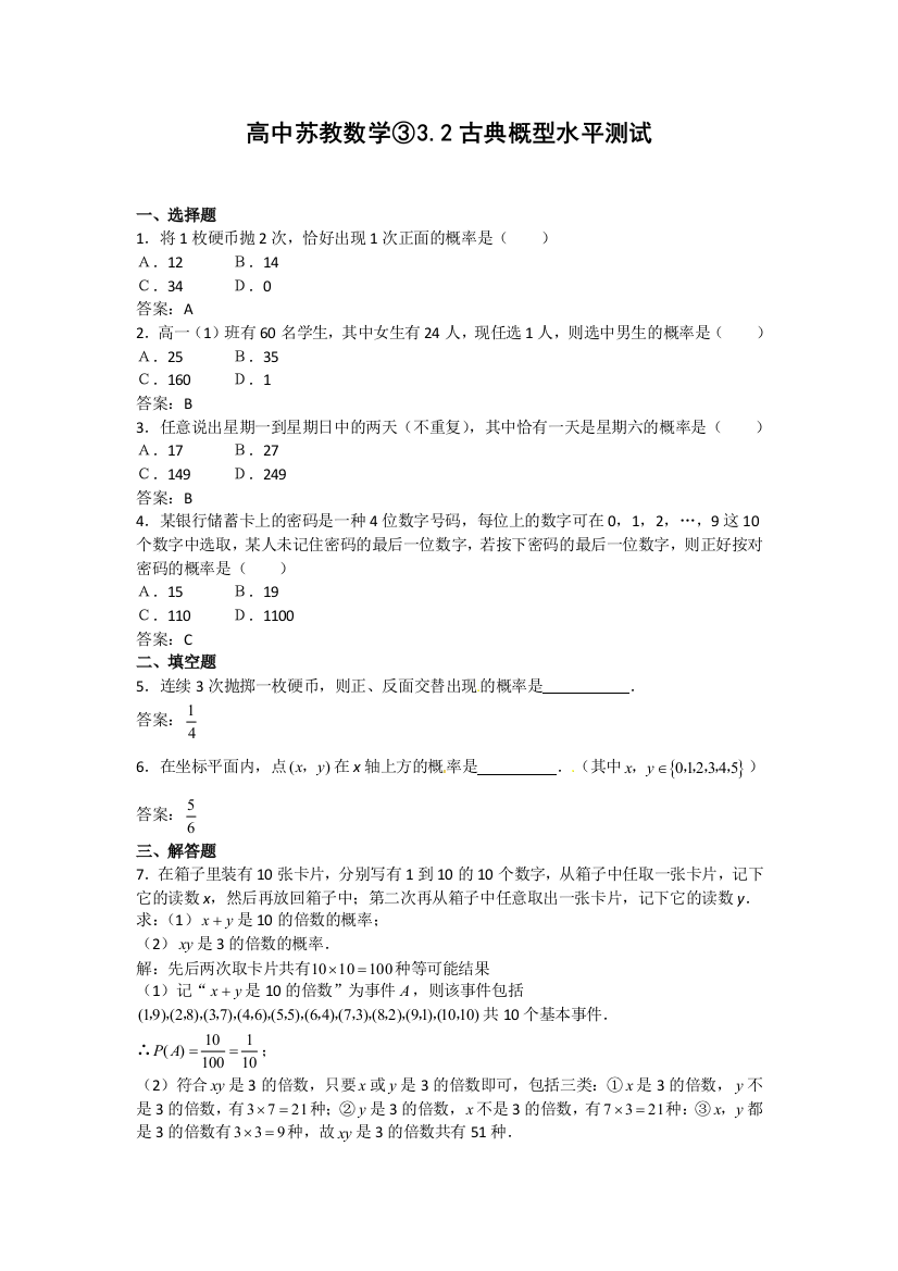 【小学中学教育精选】3.2古典概型测试（苏教版必修3）