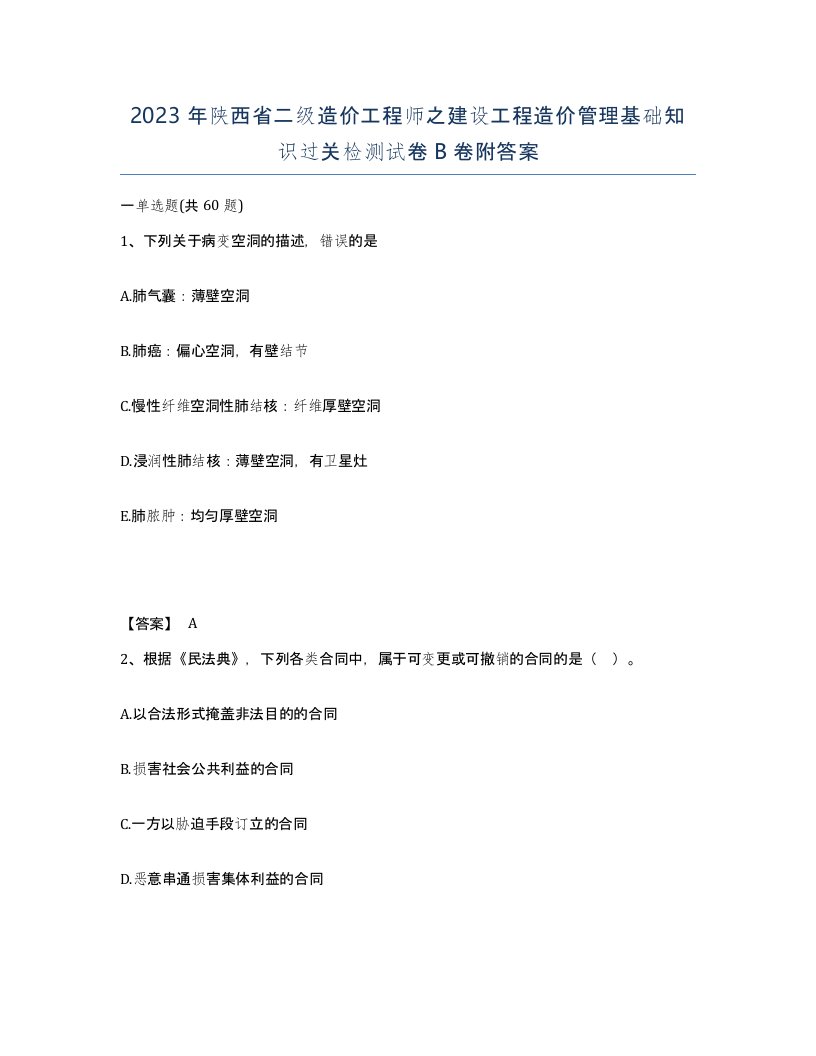 2023年陕西省二级造价工程师之建设工程造价管理基础知识过关检测试卷B卷附答案