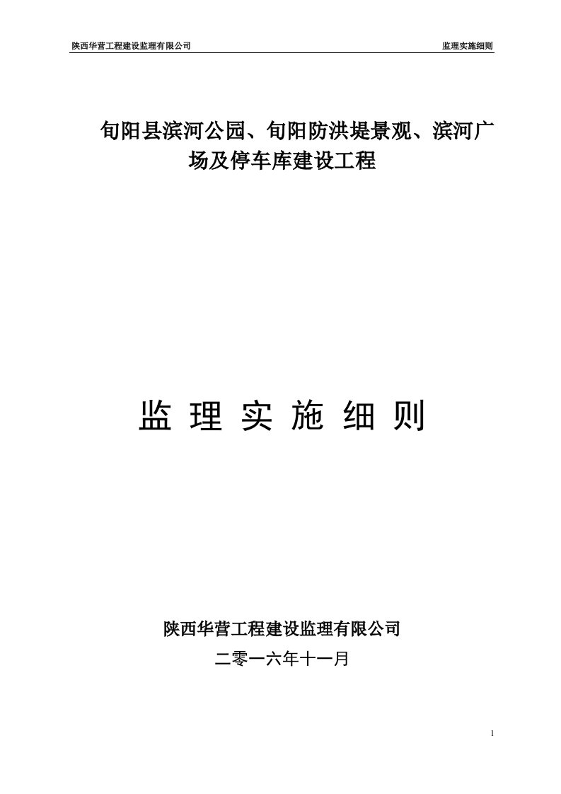 旬阳县滨河公园、旬阳防洪堤景观、滨河广场及停车库建设工程