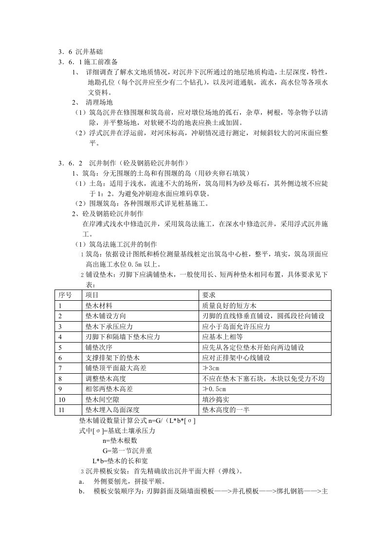 沉井基础施工工艺及方法