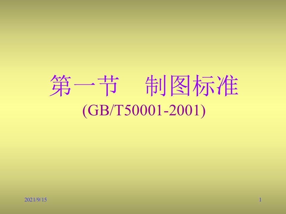 绪论园林制图的基本知识