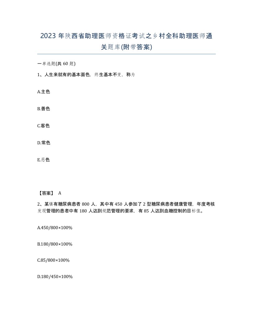 2023年陕西省助理医师资格证考试之乡村全科助理医师通关题库附带答案