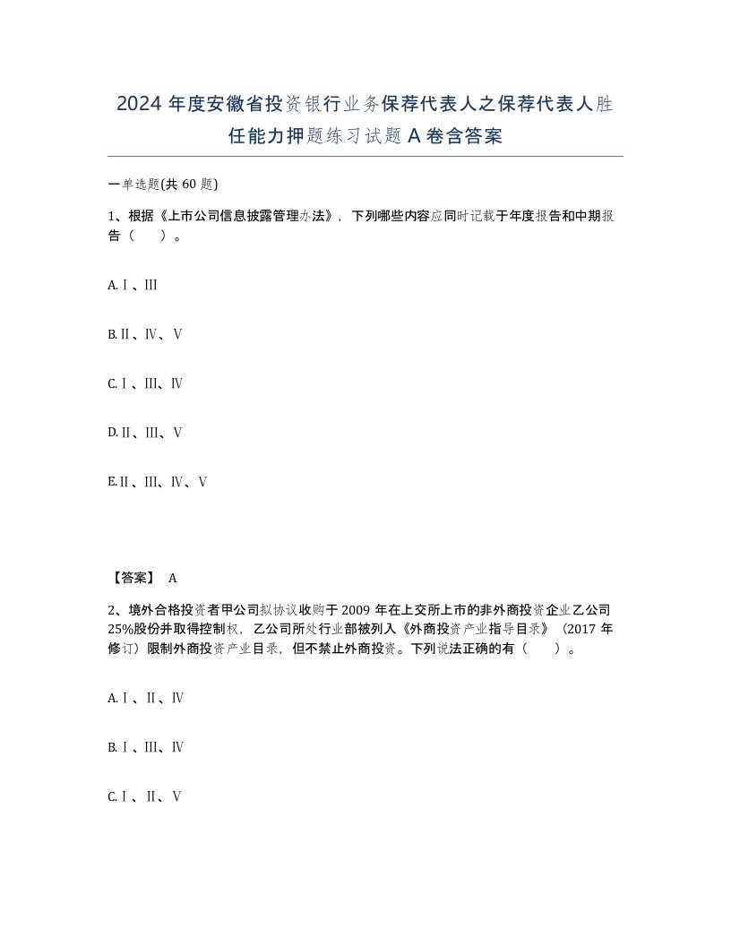 2024年度安徽省投资银行业务保荐代表人之保荐代表人胜任能力押题练习试题A卷含答案