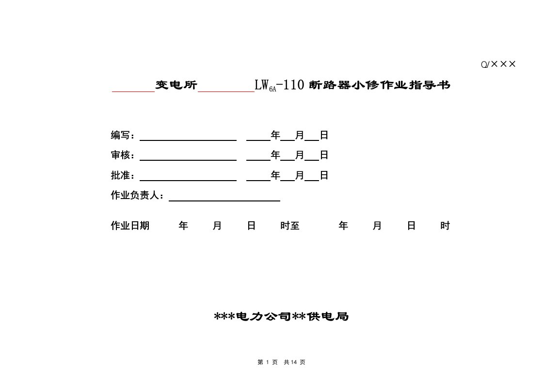 变电所lw6a-110断路器小修作业指导书