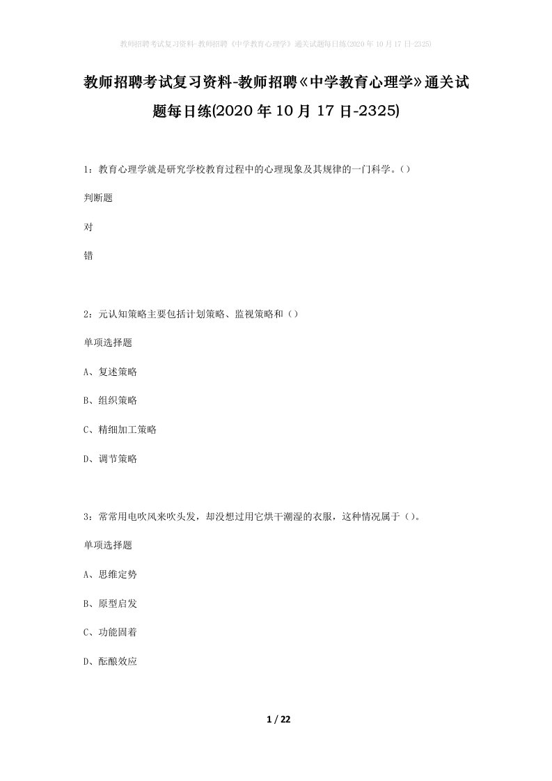 教师招聘考试复习资料-教师招聘中学教育心理学通关试题每日练2020年10月17日-2325