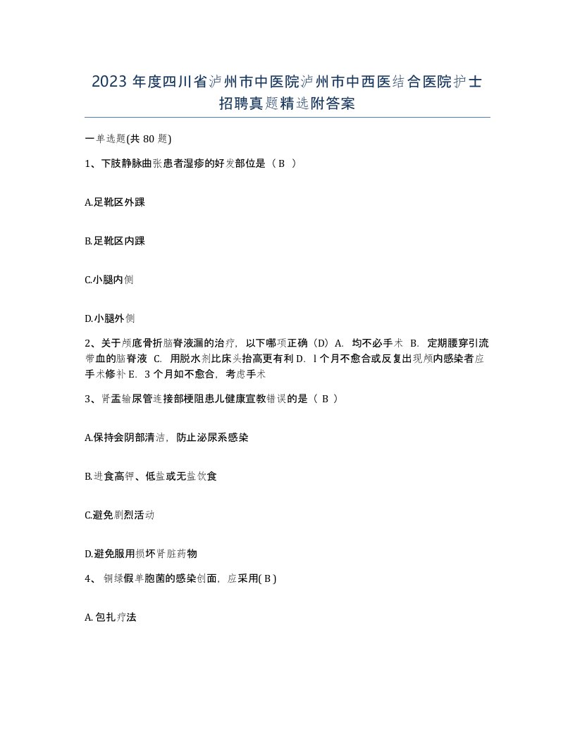 2023年度四川省泸州市中医院泸州市中西医结合医院护士招聘真题附答案