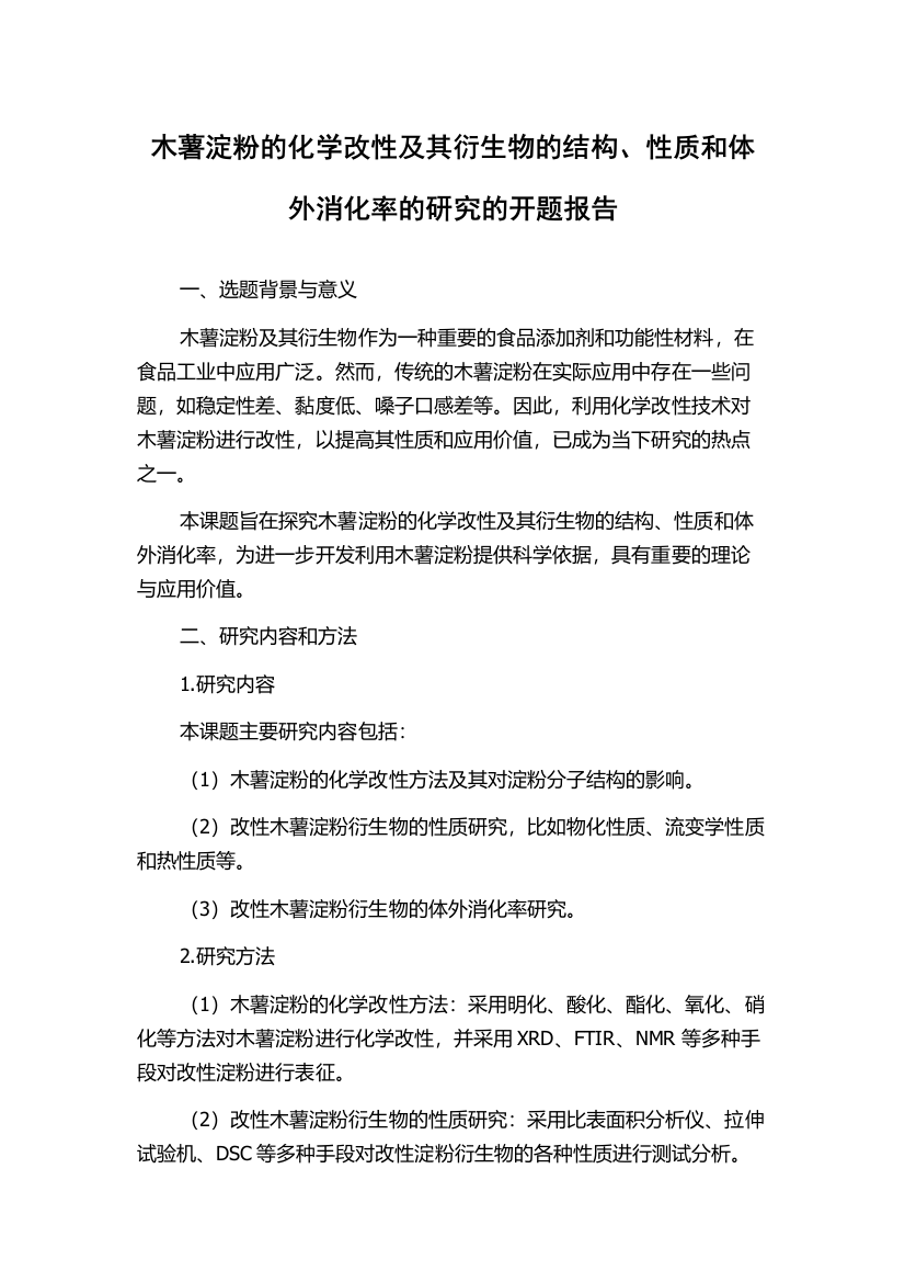 木薯淀粉的化学改性及其衍生物的结构、性质和体外消化率的研究的开题报告